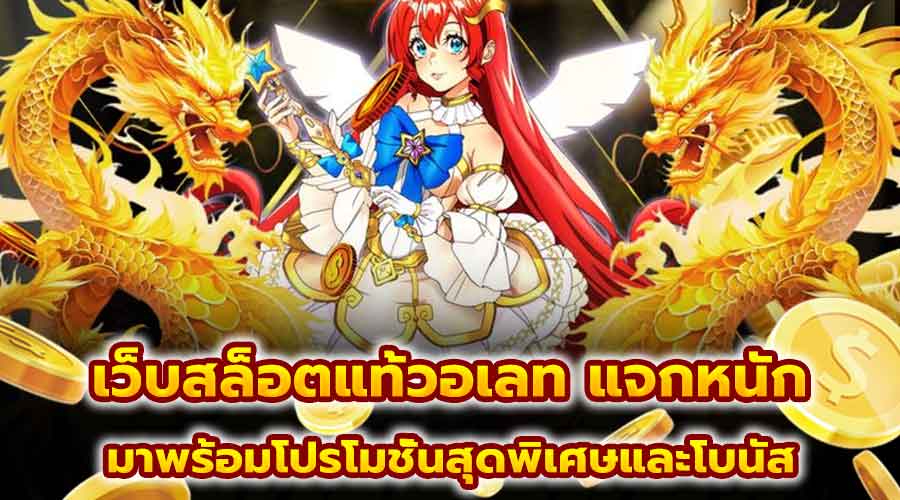 เว็บสล็อตแท้วอเลท แจกหนัก