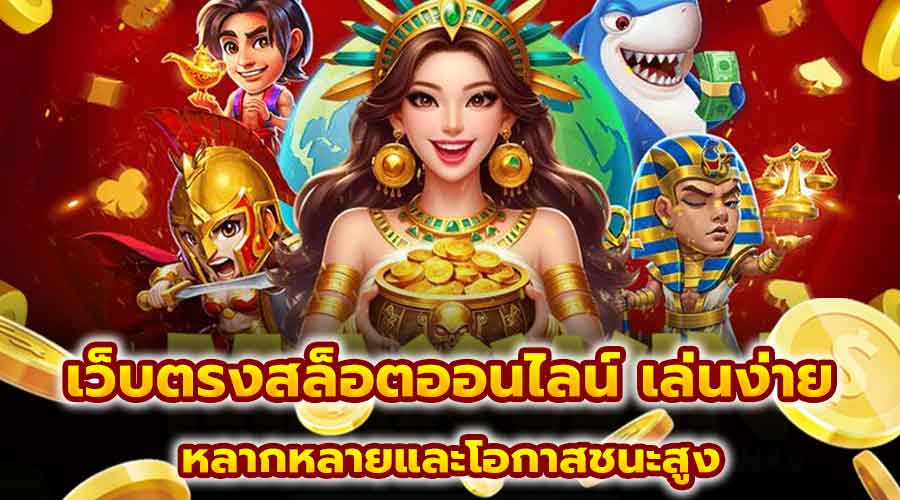 เว็บตรงสล็อตออนไลน์ เล่นง่าย