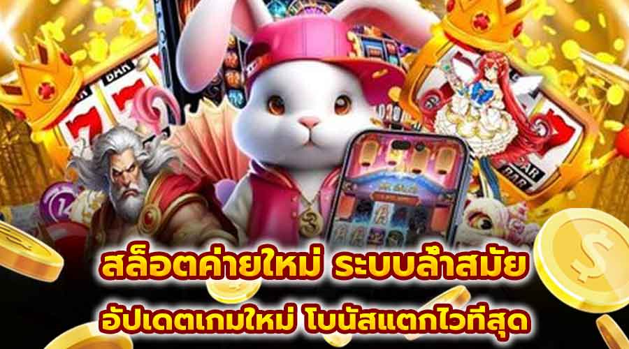 สล็อตค่ายใหม่ ระบบล้ำสมัย