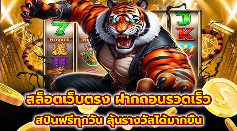 สล็อตเว็บตรง ฝากถอนรวดเร็ว