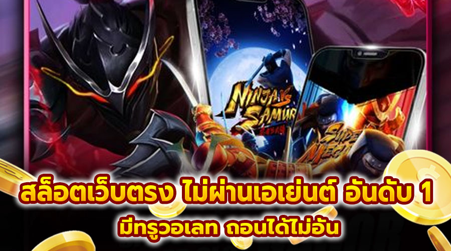 สล็อตเว็บตรง ไม่ผ่านเอเย่นต์ อันดับ 1